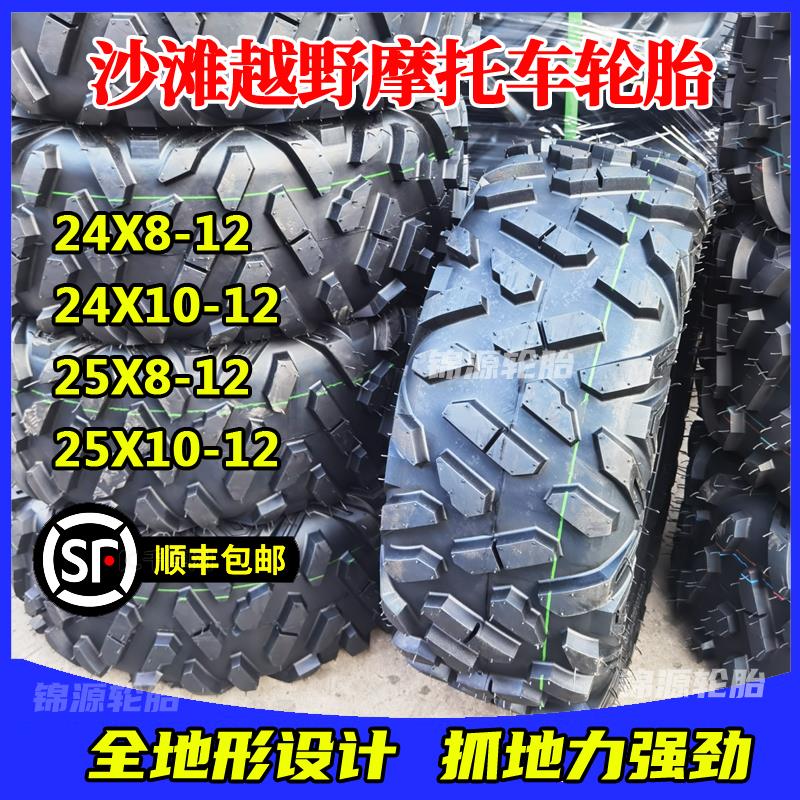 ATV卡丁车沙滩车轮胎 春风450机车越野24*8-12 25X8 24*10-12