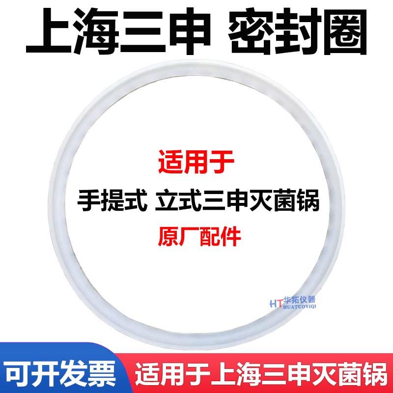 上海三申双哈牌YX280B/A高压灭菌锅配件密封圈电热蒸汽灭菌器皮圈