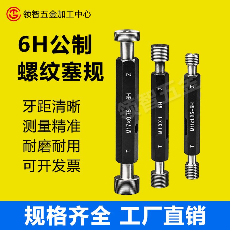 螺纹塞规公制6H高精度内螺纹粗细牙量规尖平头M1-M20通止规检具