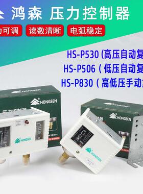 鸿森HS-P830高低压力控制器 空调冷藏库制冷机压力开关高P530低P5