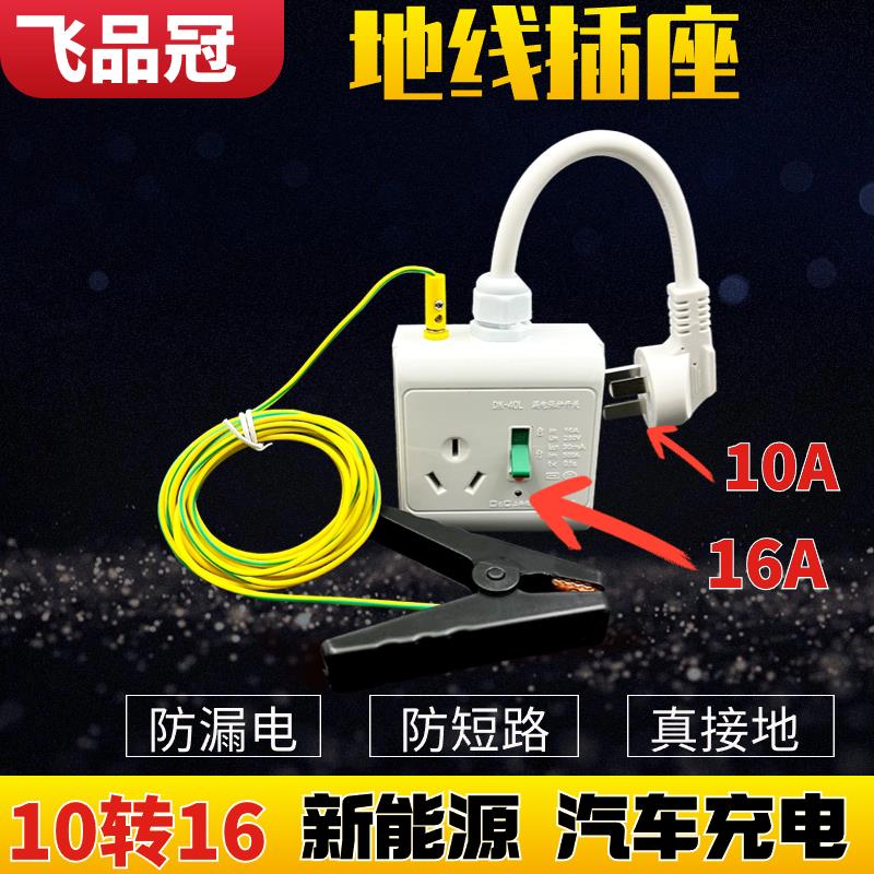 新能源车电动汽车充电转换器免地线接地宝通用插座10a转16a随车充