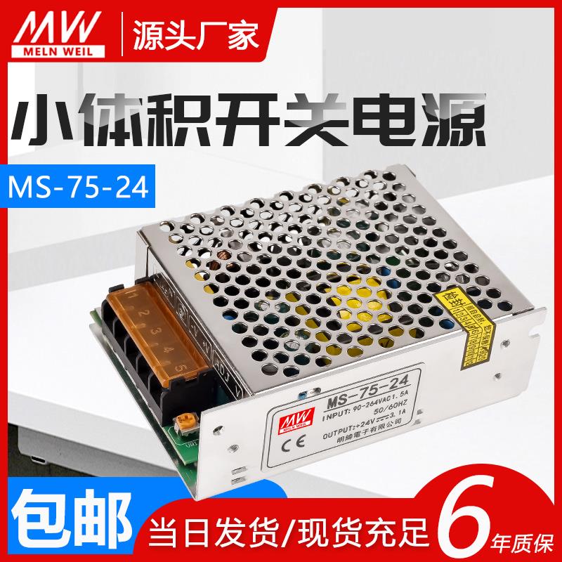 明纬MS-75-24V3.2A开关电源220转DC5V12V15V6.5A直流DC变压器75W