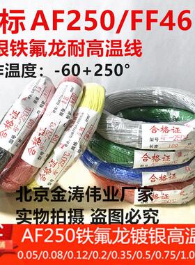 铁氟龙线0.2/0.35/0.5/0.75/1.0/2平方AF250 FF46-2耐高温镀银线