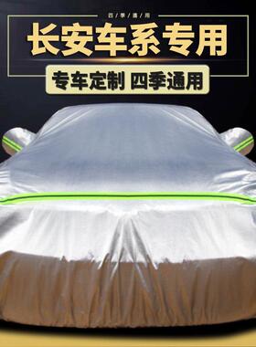 新长安CS35PLUS cs75 cs55悦翔逸动xt汽车衣车罩防晒防雨专用外套