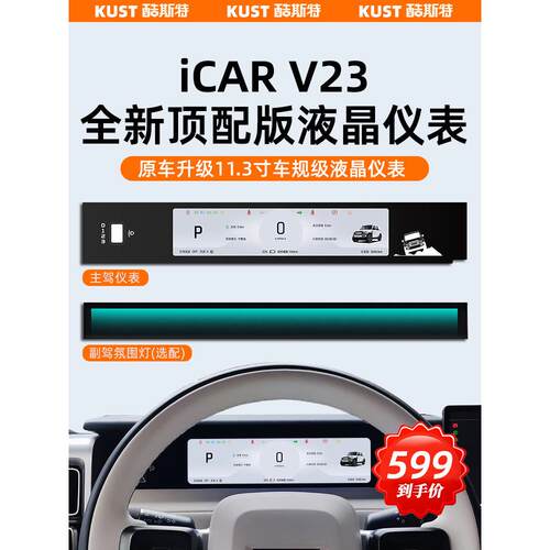 奇瑞iCAR V23升级车规级顶配液晶仪表中控台导航显示器改装配件