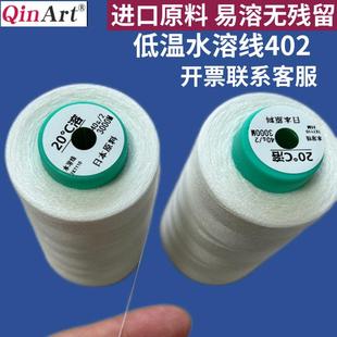 个 缝纫线3000米 水洗即溶缝纫线 服装 进口低温水溶线402