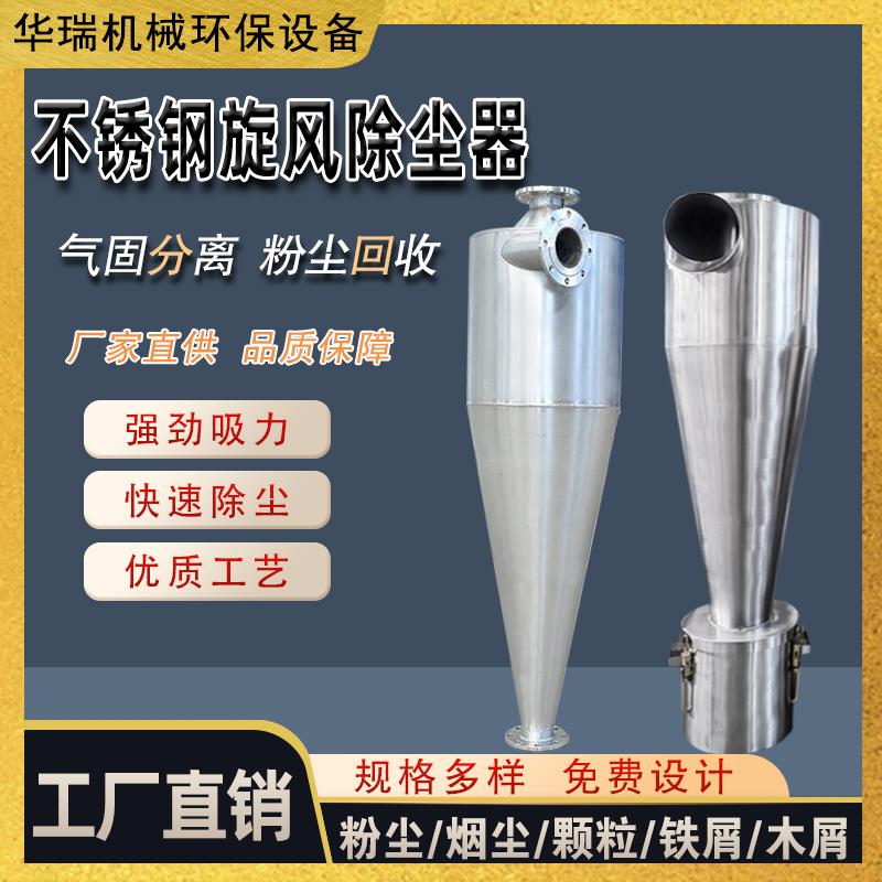 不锈钢沙克龙旋风除尘器物料回收筒木工工业粉尘净化设备分离器