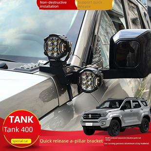 坦克400A柱射灯支架越野车改装led无损改装引擎盖双灯架拓展改装