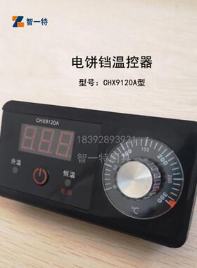 温控器传感器Chx9120A型电烤盘温度控制仪表开关鑫澳温控器温度测