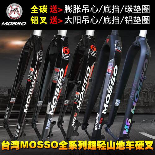 MOSSO硬叉 M5FCB M5 超轻登山自行车硬叉2627.5 29寸全碳纤维前叉