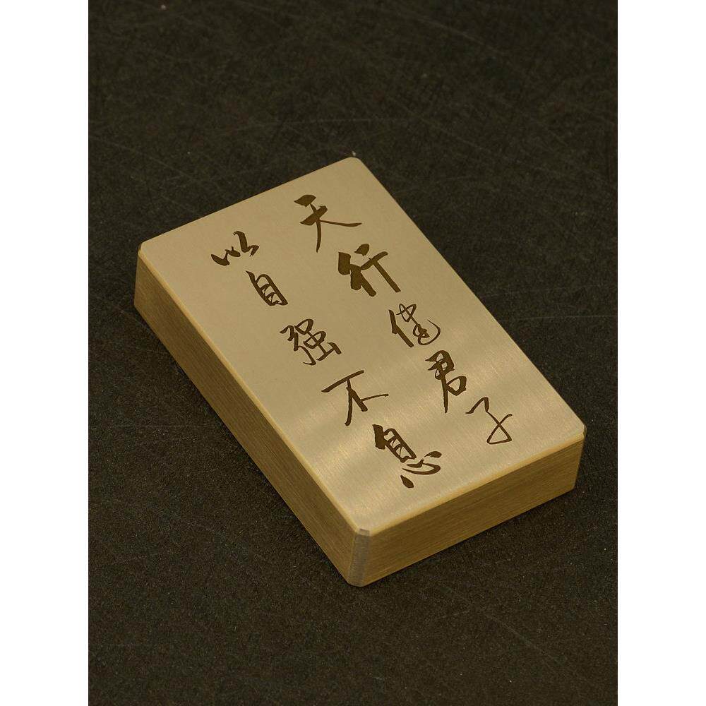铜语黄铜实天行键君子以自强不息佛镇纸镇尺深雕刻字金属礼品