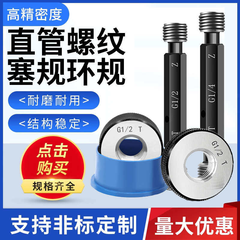 直管螺纹塞规环规G1/8 G1/4 G3/8 G1/2 G5/8 G3/4 通止规牙规