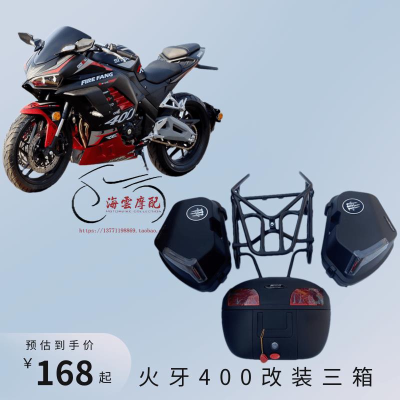 新世纪 XSJ400-3摩托车改装货架尾箱边箱火牙400三箱后备箱通用