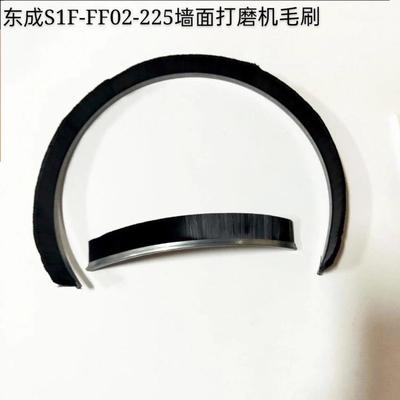 东成墙面打磨机毛刷东成S1F-FF02-225墙面打磨机砂纸盘毛边毛刷