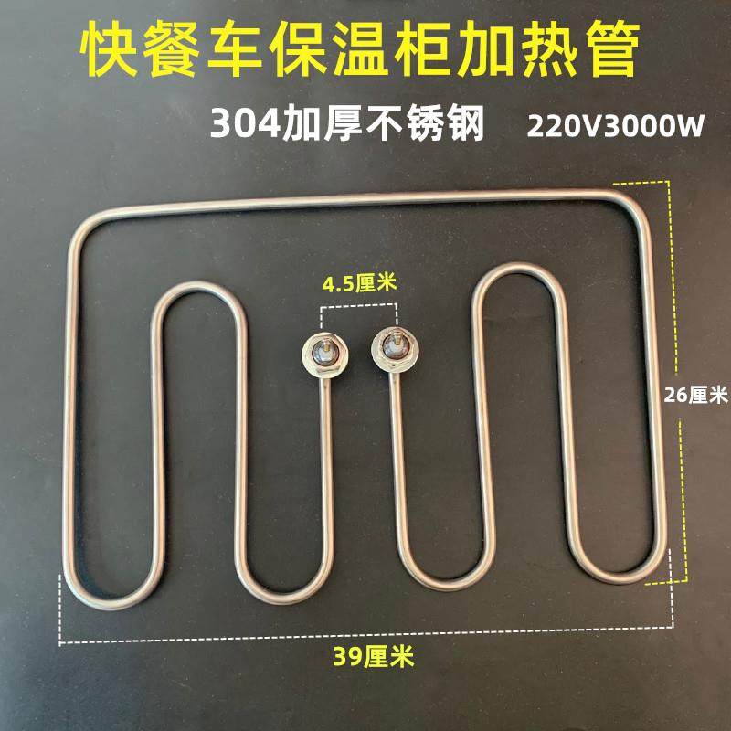 熟笼车点心车加热管 快餐保温台柜加热管保温车电热管器220V3000W