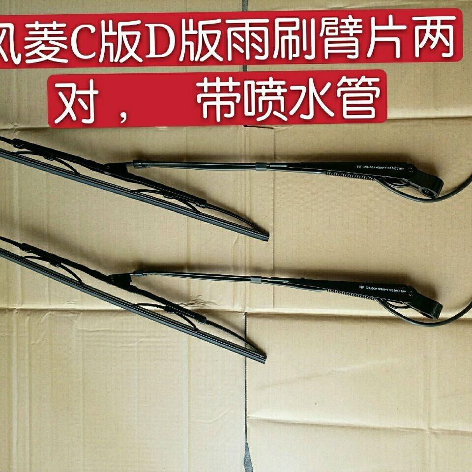 时风风菱C版D版雨刷臂片雨刮器带喷水管风菱原车配套雨刮片