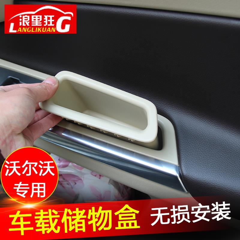沃尔沃车门储物盒改装置物盒xc60 v40 s80l s60l v60扶手箱手机盒