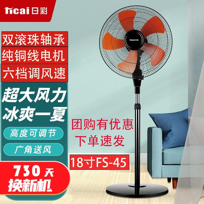 日彩落地扇18寸纯铜线电风扇家用仓库商用热销大功率FS45摇头