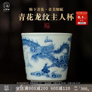 三勤堂青花龙纹主人杯手绘中国龙陶瓷茶杯个人单杯高端功夫品茗杯