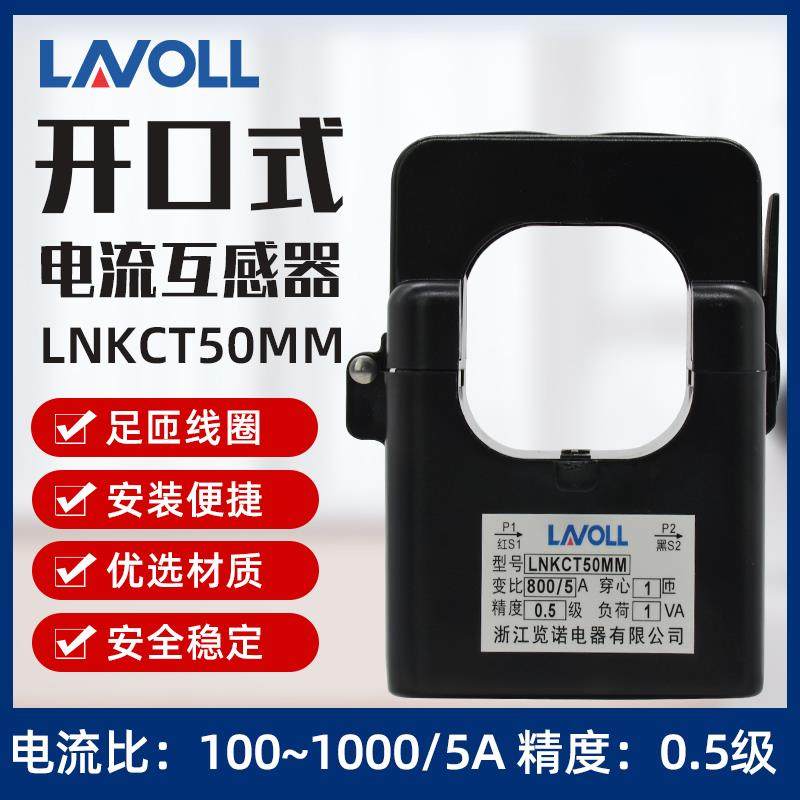 开合式电流互感器LNKCT50 开口式卡扣 800/5 1000/5 1200/5 0.5级