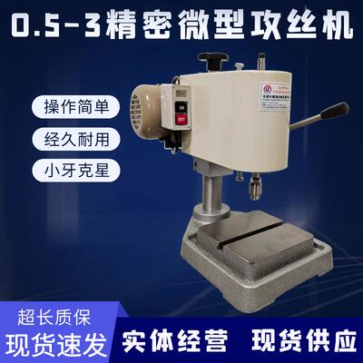 电动台式精密微型攻丝机0.53小型攻牙机五金钢铁铝铜小牙攻丝配件