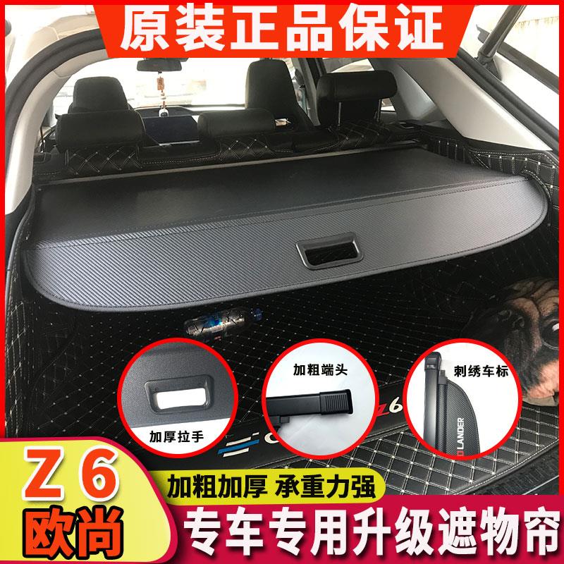 22款长安欧尚Z6后备箱遮物帘专用汽车尾箱隔板改装原厂伸缩置物架