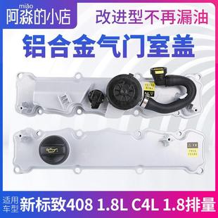 东风标致新408 EC8发动机铝合金气门室盖总成带垫 1.8雪铁龙C4L