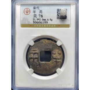 秦始皇秦半两真品公博评级裸币大个保真盒子币美品大五帝钱之一