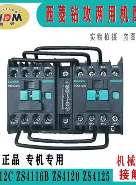 原装西菱钻攻两用机ZS4112C ZS4116 ZS4120 ZS4125机械联锁接触器