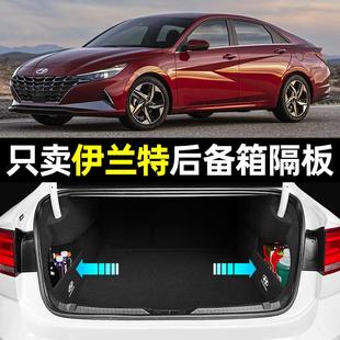 适用第七代现代伊兰特内饰用品改装配件大全车内装饰后备箱收纳箱