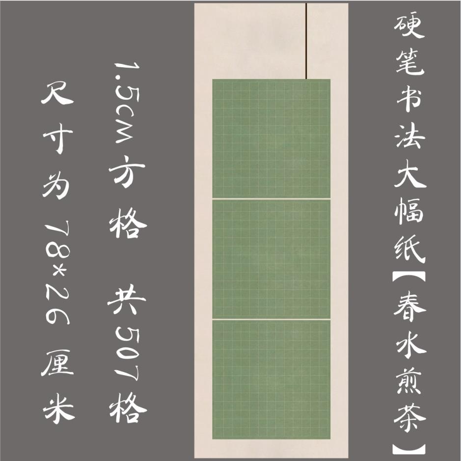 大幅古典竖幅硬笔书法用纸练习纸 比赛展览创作纸长卷 春水煎茶