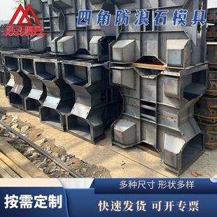 防浪石扭王块模具预制海岸u防浪块模具混凝土四角锥体防浪石钢模