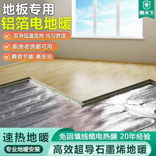暖天下石墨烯电地暖电q热膜 发热膜块铝箔加热 地板专用保温板家