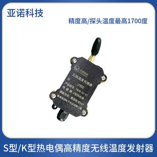 S型K型热电偶无线温度感测器高精度发射器无线传输高温感测器