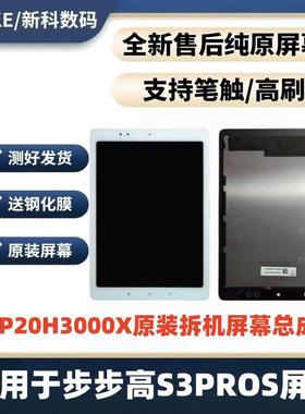 适用于步步高P20/P21H3000X学习机S3PROS显示总成触摸外屏幕盖板