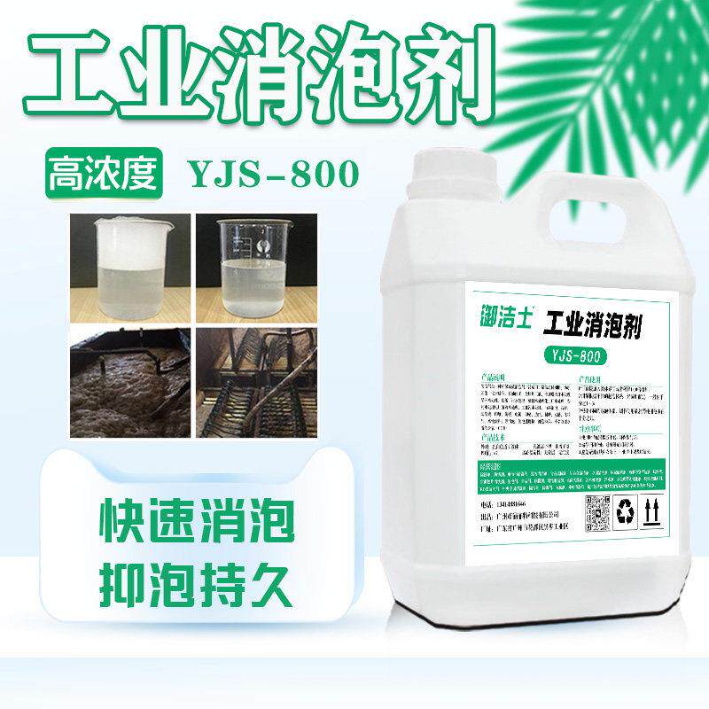 涵菲特工业消泡剂有机硅污水处理除泡液纺织造纸切削液干洗店化泡