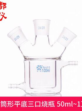 法培 双层筒形平底三口烧瓶 50ml~10000ml 夹套三口反应器夹层瓶