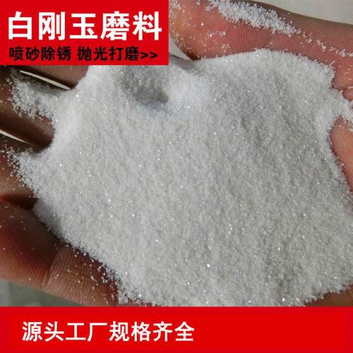 白刚玉砂磨料特级白钢玉氧化铝电熔耐高温喷砂除锈除漆白刚玉沙子