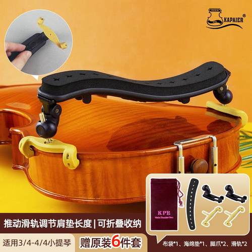 KPE小提琴肩托NO560人体工程学专业垫肩4/4 3/4海绵琴托宽高可调