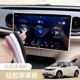 适用于比亚迪海豚屏幕保护套中控导航显示屏外框byd内饰可爱改装