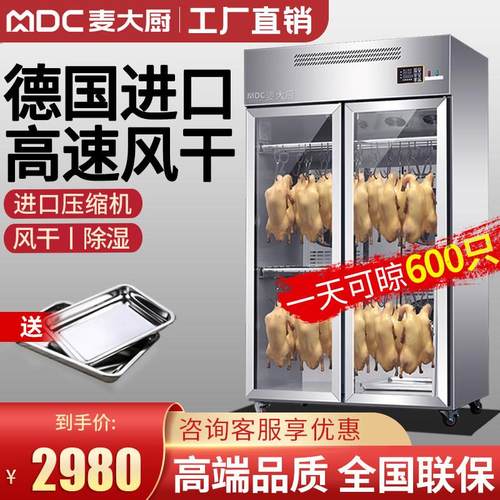 麦大厨智能晾鸭柜商用烧鹅烧腊鸭胚吹干烘干机晾胚柜凉烤鸭风干柜