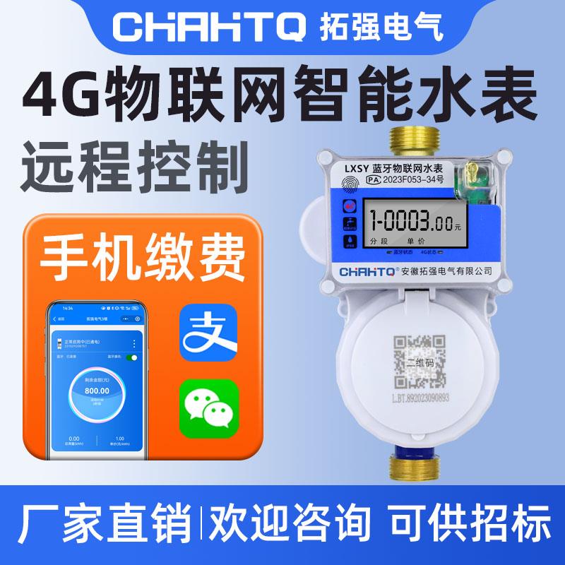 4G无线物联网智能水表手机缴费扫码预付费NB远程抄表家用自来水表