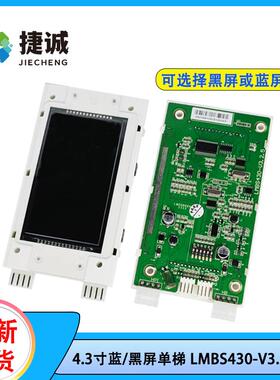 LMBS430-V3.2.5 4.3寸单梯电梯外呼显示板 西奥奥的斯液晶屏适用