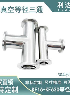 KF真空等径三通304不锈钢定做快装16弯头25四通40抱箍50管夹接头2