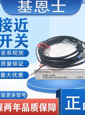 全新基恩士接近开关感测器EM-030 038 054 080 005 014 010 P