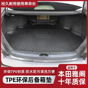 适用于 于八代雅阁九代专车专用无异味防水耐磨汽车后备箱垫子后