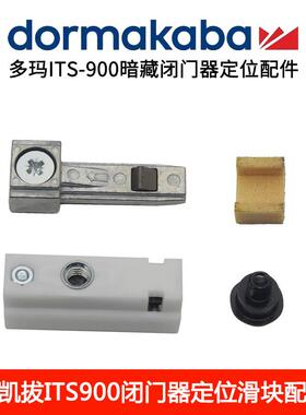 原装多玛ITS900定位配件块滑动限位器 DORMA暗藏闭门器ITS915配件