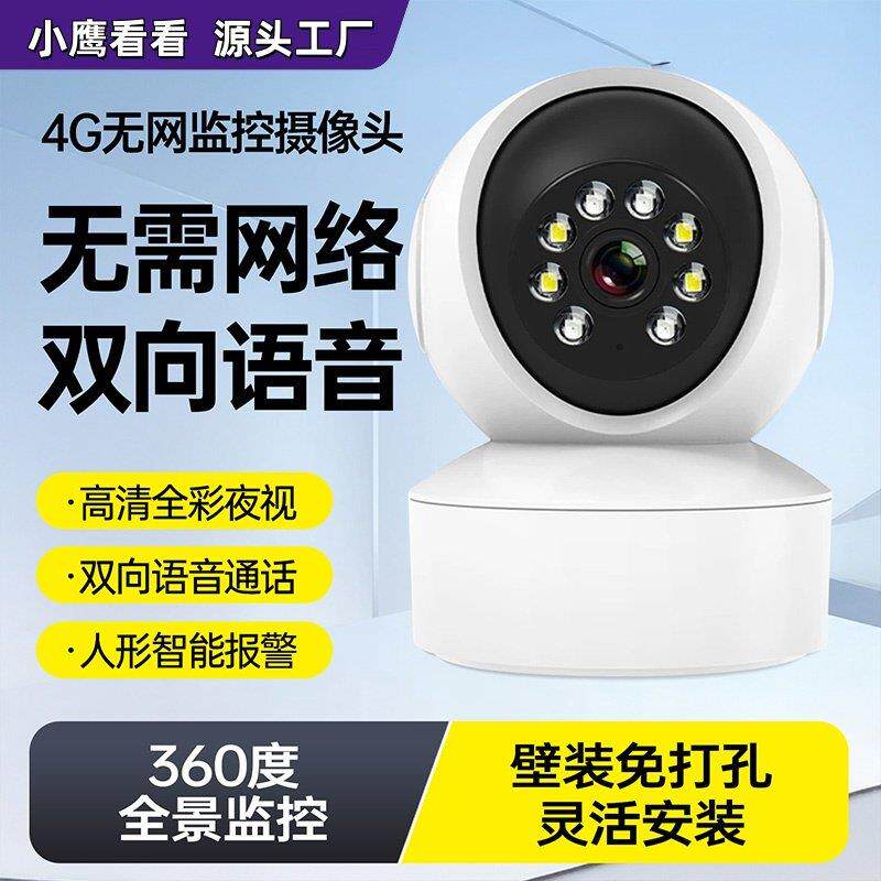小鹰看室内无线4G监控摄像头家用360智能监控器手机远程夜视高清