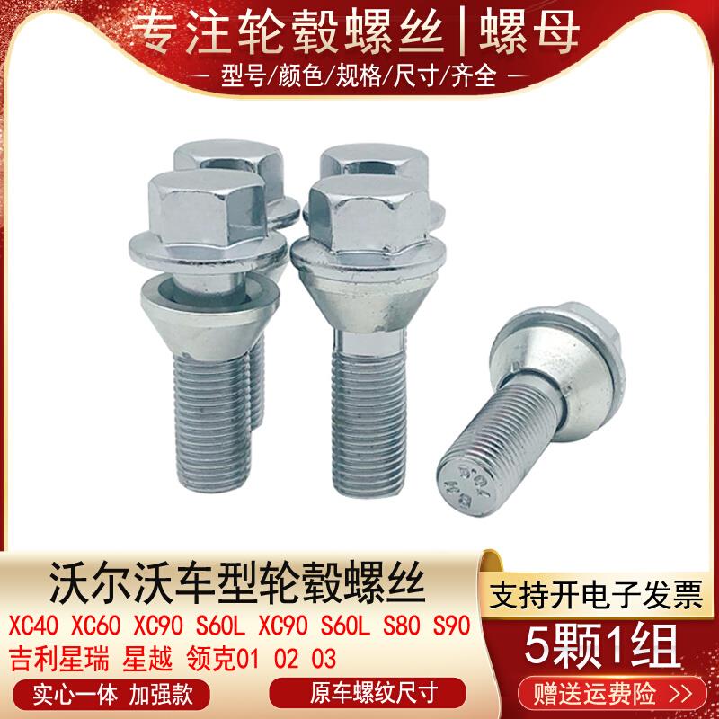 适用沃尔沃S60S90XC40XC60XC90V60V40S40轮胎螺丝轮毂螺栓
