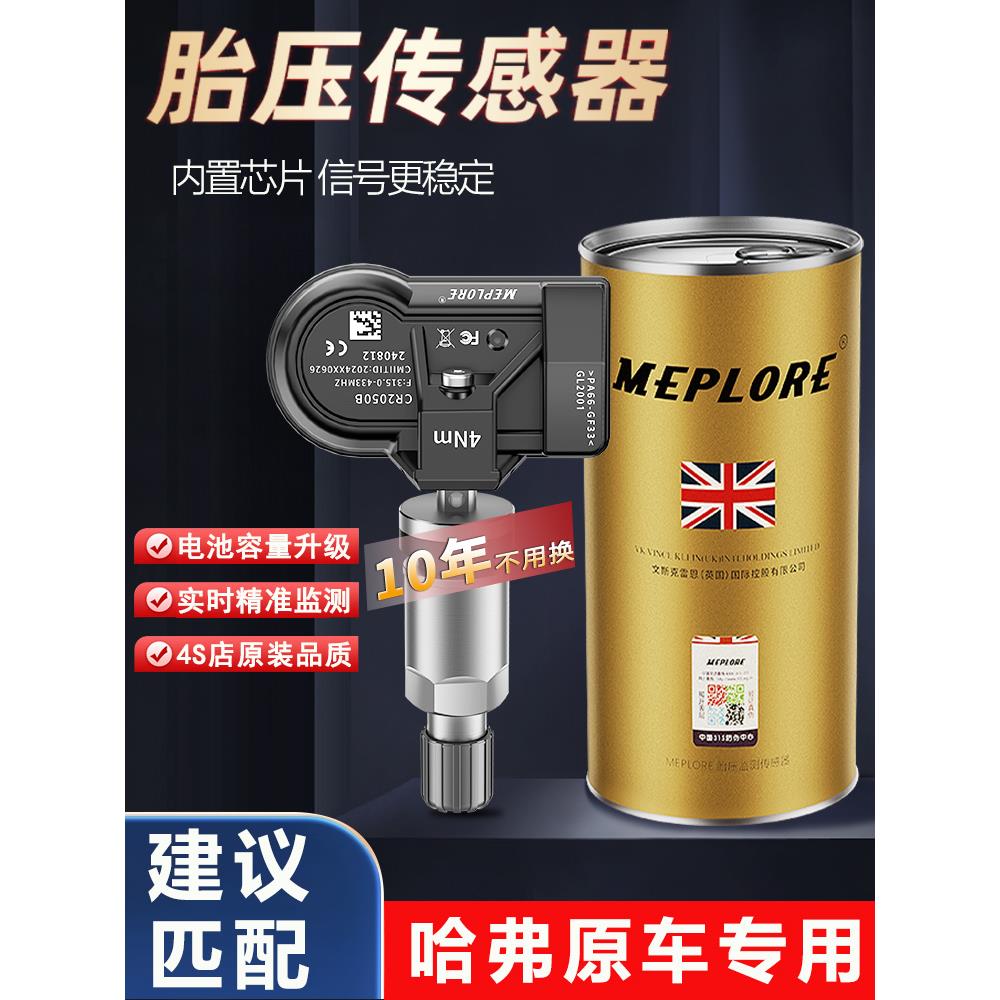 胎压传感器适配于长城哈弗H9汽车专用高精度轮胎压力检测器单支装